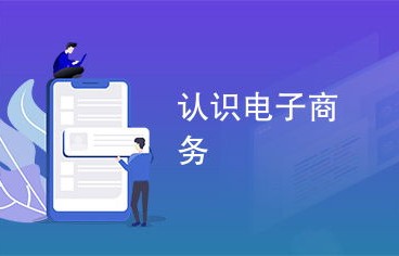 电子商务专业认识和看法