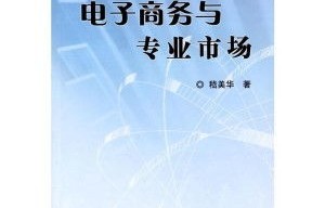 专业市场与电子商务区别