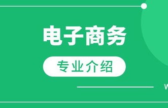 为什么取消电子商务专业