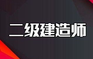 二建报名 电子商务专业