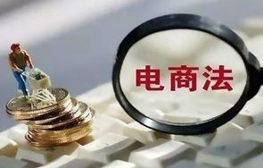 电子商务与法律专业怎样