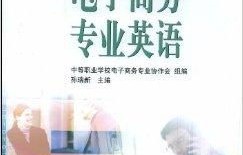 电子商务专业英语软件