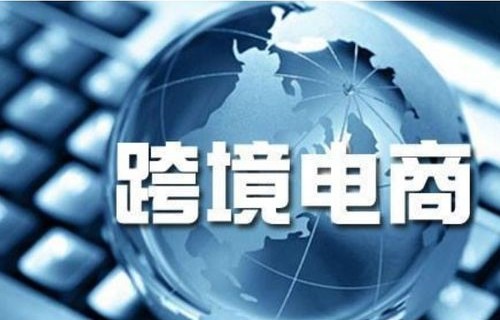 跨国电子商务专业学什么