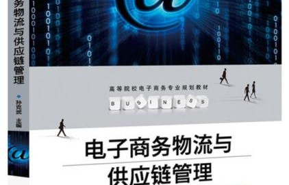 什么是电子商务物流专业