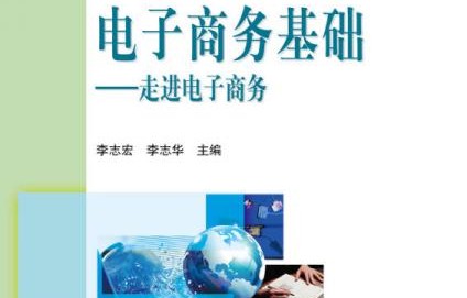 电子商务专业及行业认知