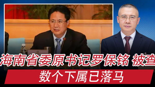 海南省委原书记罗保铭被开除党籍