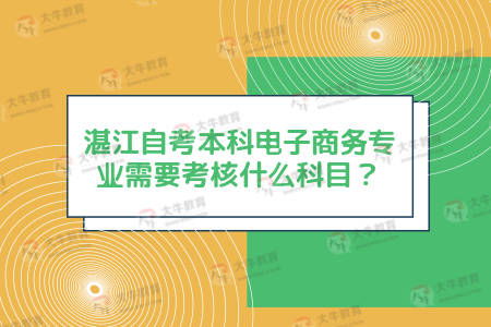 报考电子商务专业的要求